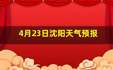 4月23日沈阳天气预报