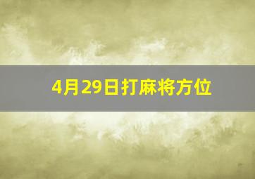 4月29日打麻将方位