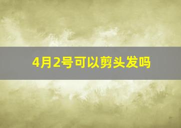 4月2号可以剪头发吗