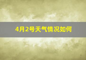 4月2号天气情况如何