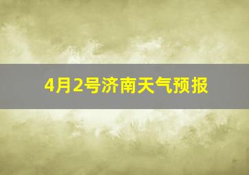 4月2号济南天气预报