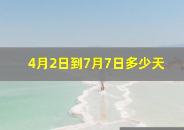 4月2日到7月7日多少天