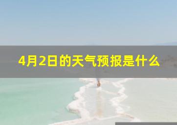 4月2日的天气预报是什么