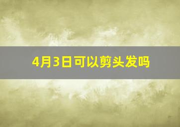 4月3日可以剪头发吗