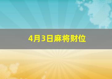 4月3日麻将财位