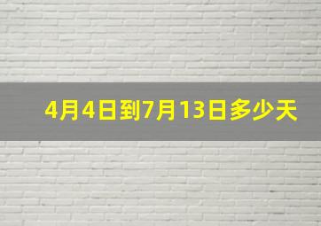 4月4日到7月13日多少天