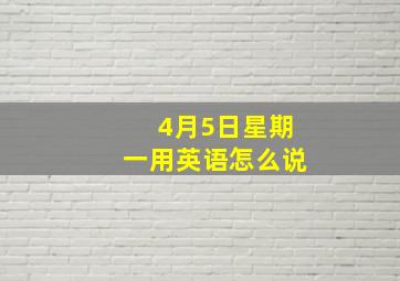 4月5日星期一用英语怎么说