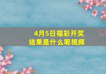 4月5日福彩开奖结果是什么呢视频