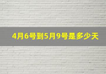 4月6号到5月9号是多少天