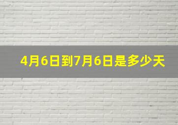 4月6日到7月6日是多少天