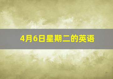 4月6日星期二的英语