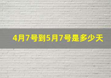 4月7号到5月7号是多少天