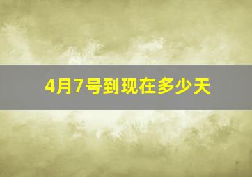 4月7号到现在多少天