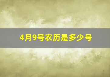 4月9号农历是多少号