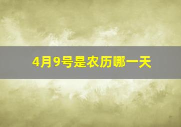 4月9号是农历哪一天