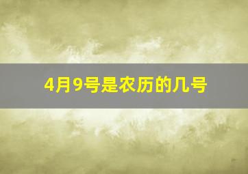 4月9号是农历的几号