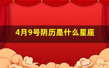 4月9号阴历是什么星座