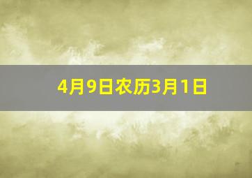 4月9日农历3月1日