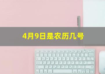 4月9日是农历几号