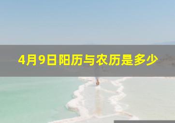 4月9日阳历与农历是多少