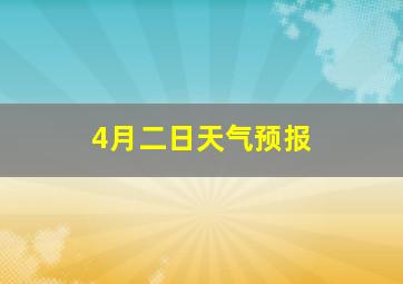 4月二日天气预报