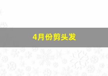 4月份剪头发