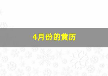 4月份的黄历