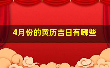 4月份的黄历吉日有哪些