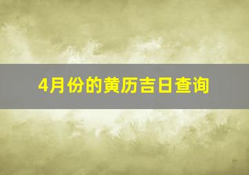 4月份的黄历吉日查询