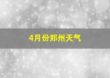 4月份郑州天气