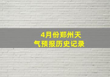 4月份郑州天气预报历史记录