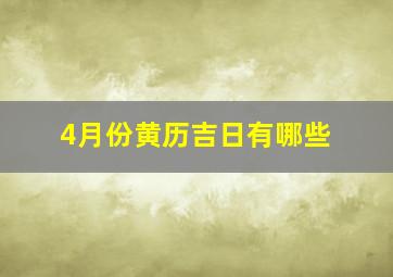 4月份黄历吉日有哪些