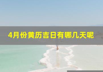 4月份黄历吉日有哪几天呢