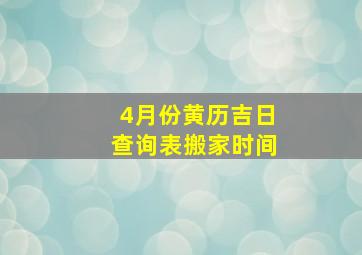 4月份黄历吉日查询表搬家时间