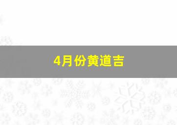 4月份黄道吉