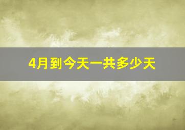 4月到今天一共多少天