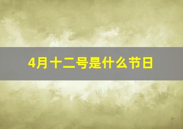 4月十二号是什么节日