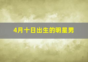 4月十日出生的明星男