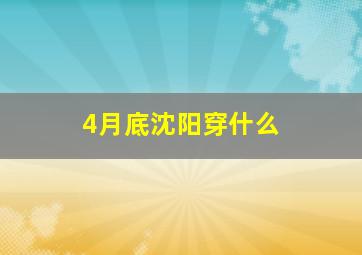 4月底沈阳穿什么