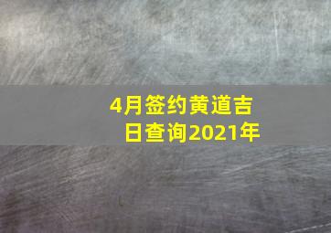 4月签约黄道吉日查询2021年