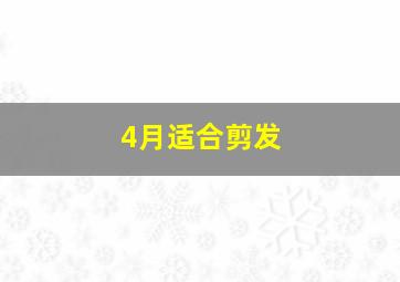 4月适合剪发