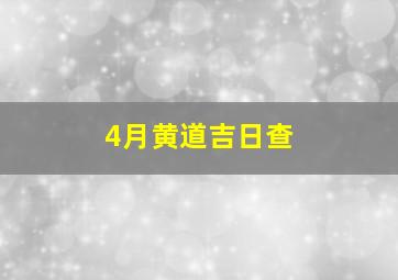 4月黄道吉日查