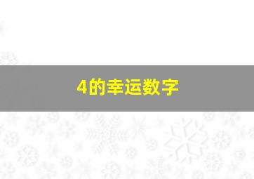 4的幸运数字