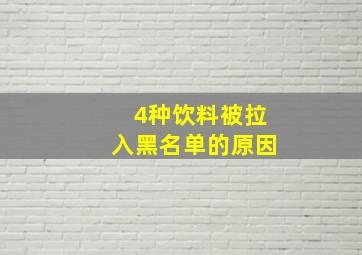 4种饮料被拉入黑名单的原因