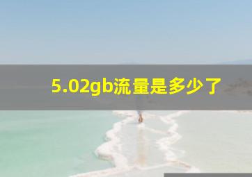 5.02gb流量是多少了