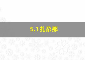 5.1扎尕那