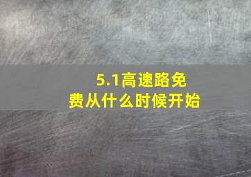 5.1高速路免费从什么时候开始