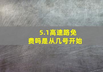 5.1高速路免费吗是从几号开始