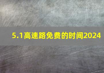 5.1高速路免费的时间2024