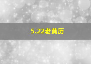 5.22老黄历